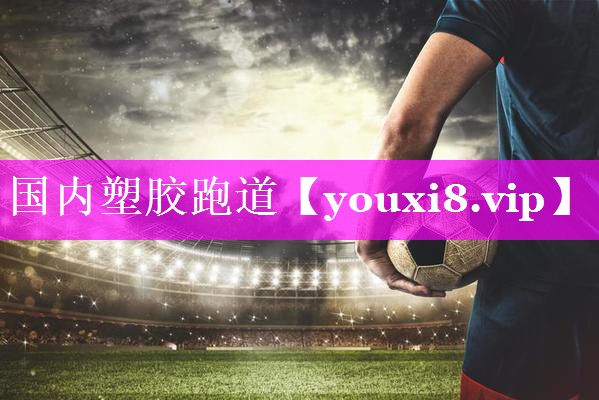 国内塑胶跑道