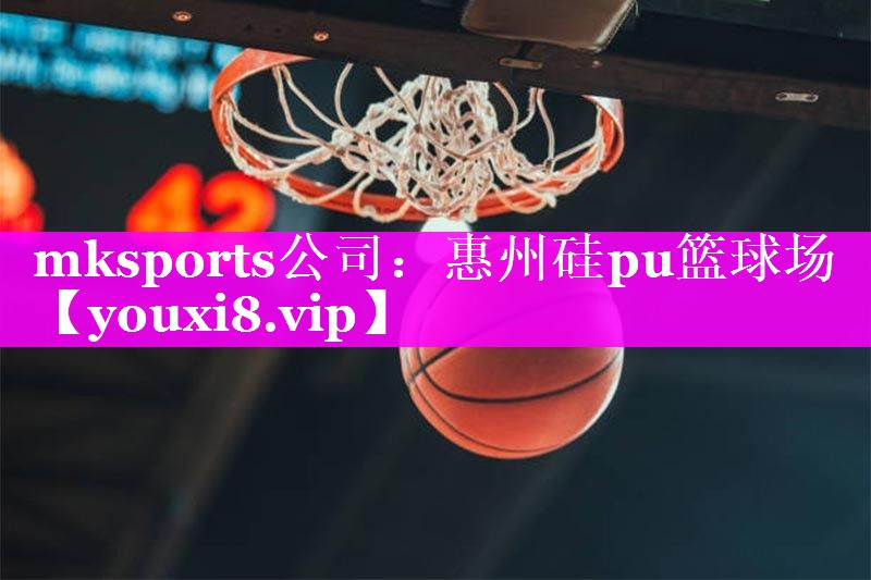 mksports公司：惠州硅pu篮球场