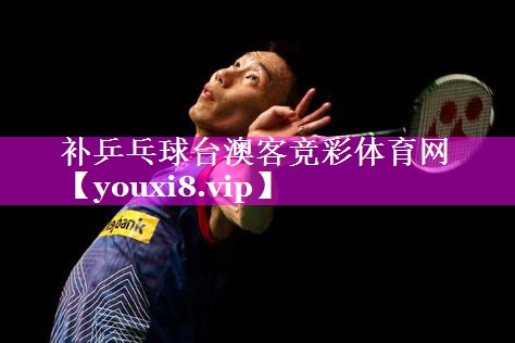 补乒乓球台澳客竞彩体育网