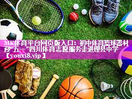 MK体育平台网页版入口：初中体育篮球器材迎“五一”四川体育志愿服务走进理县中学