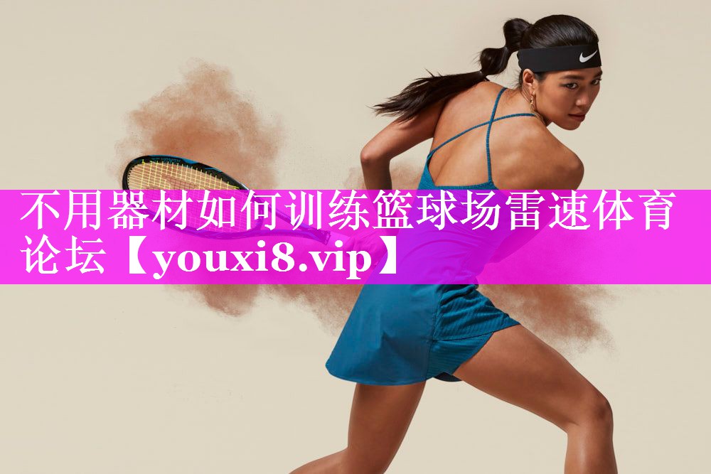 不用器材如何训练篮球场雷速体育论坛