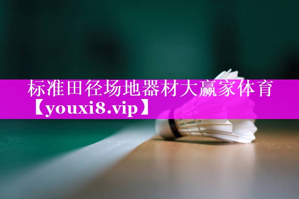 标准田径场地器材大赢家体育