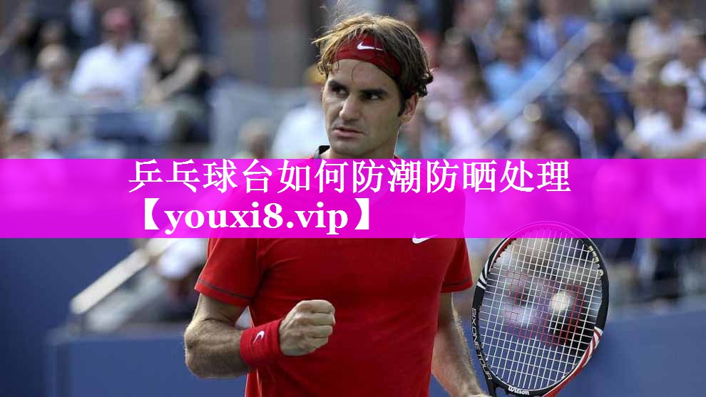 乒乓球台如何防潮防晒处理