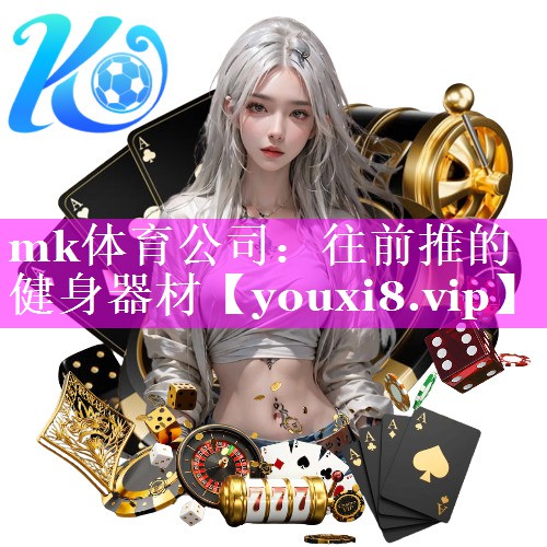 mk体育公司：往前推的健身器材