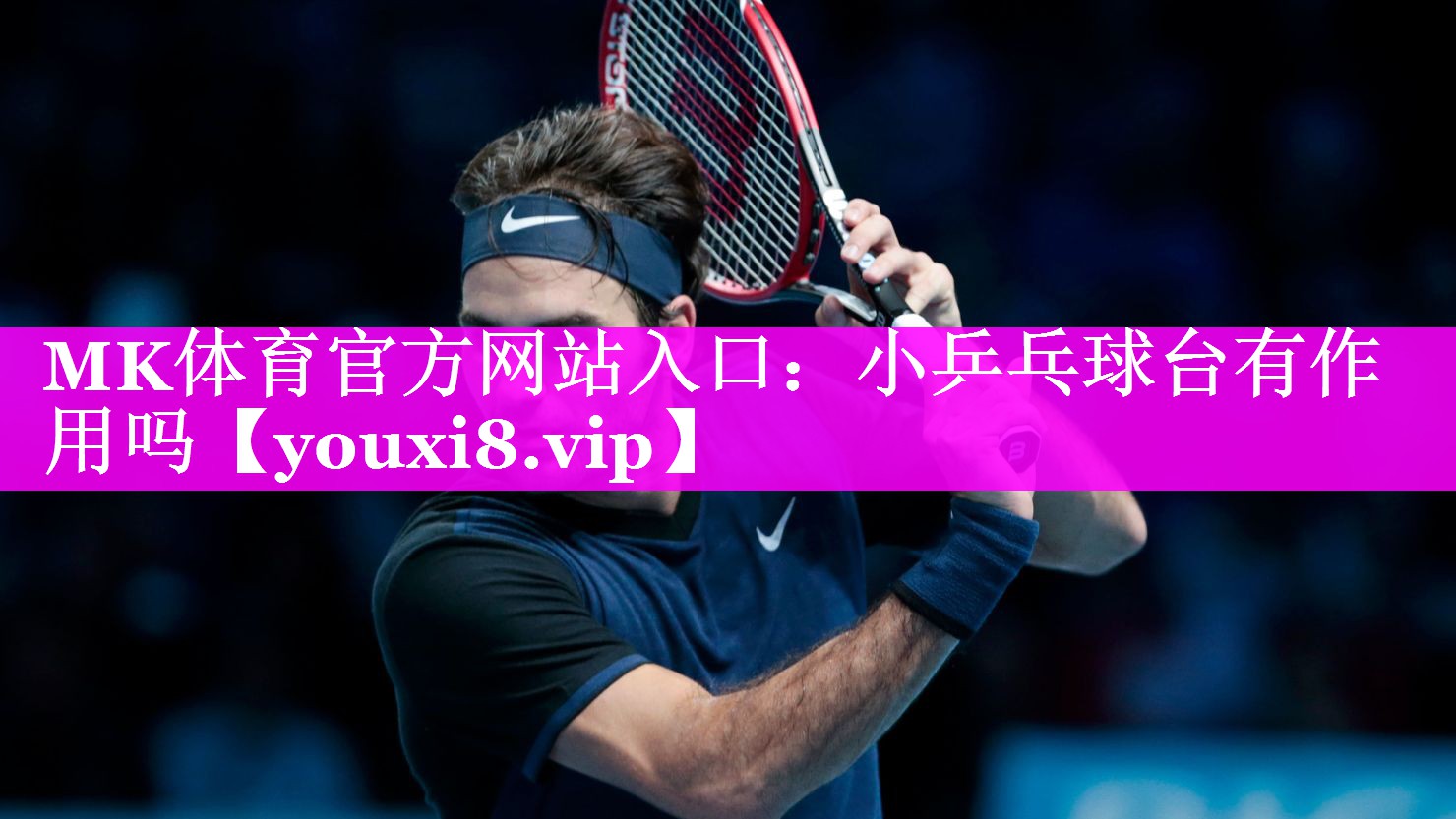 MK体育官方网站入口：小乒乓球台有作用吗