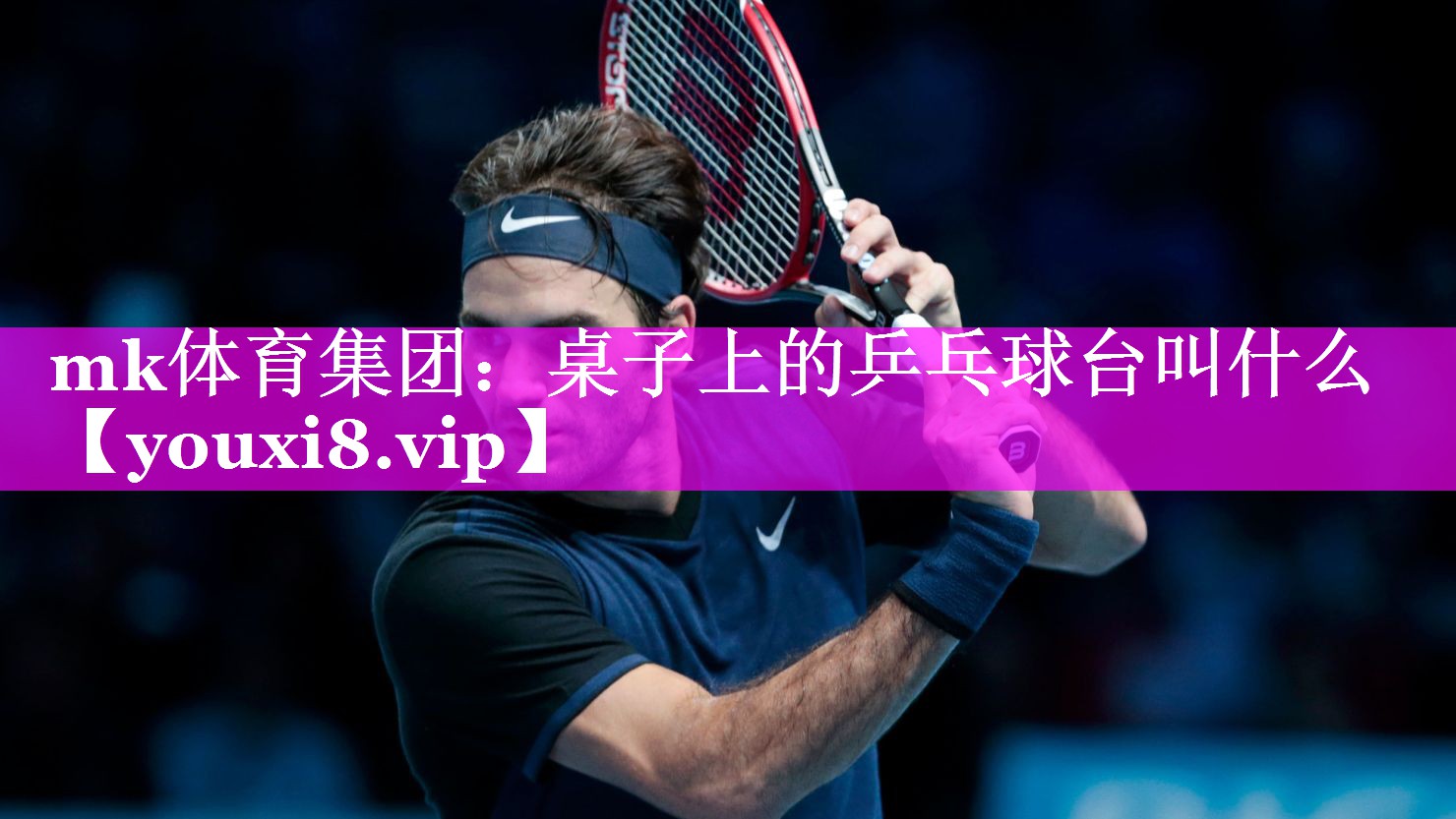 mk体育集团：桌子上的乒乓球台叫什么