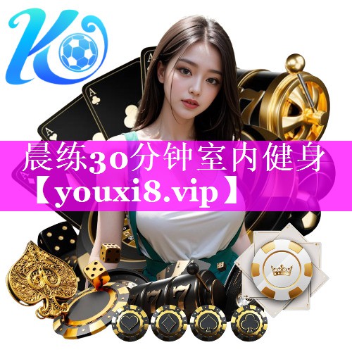 晨练30分钟室内健身