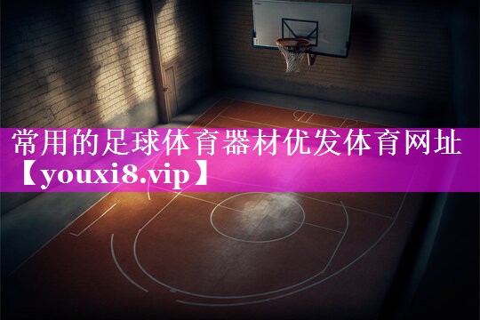 常用的足球体育器材优发体育网址