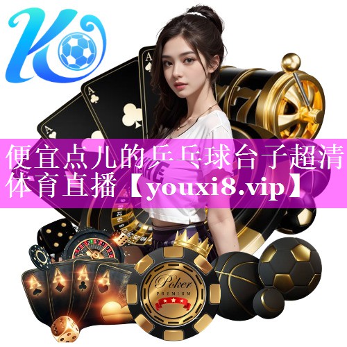 便宜点儿的乒乓球台子超清体育直播