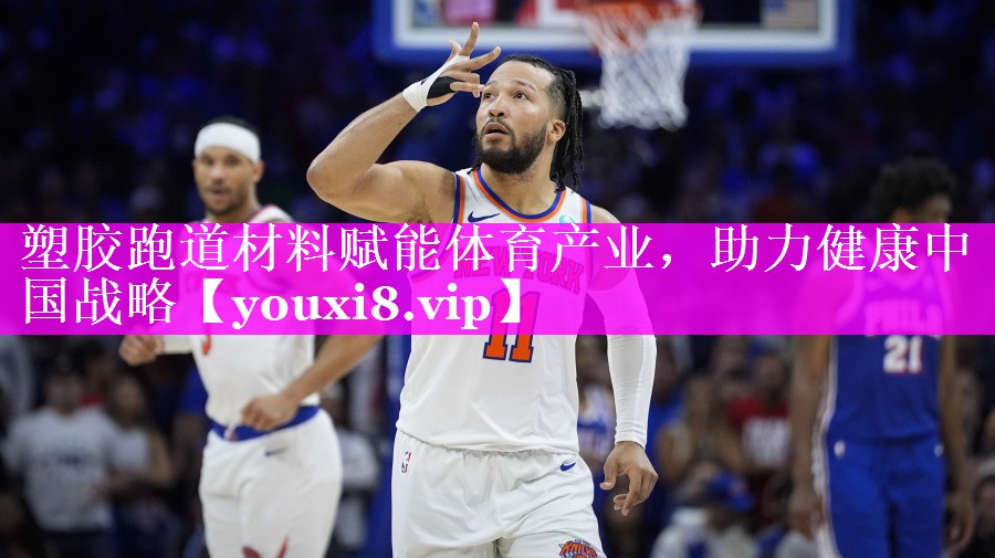 塑胶跑道材料赋能体育产业，助力健康中国战略