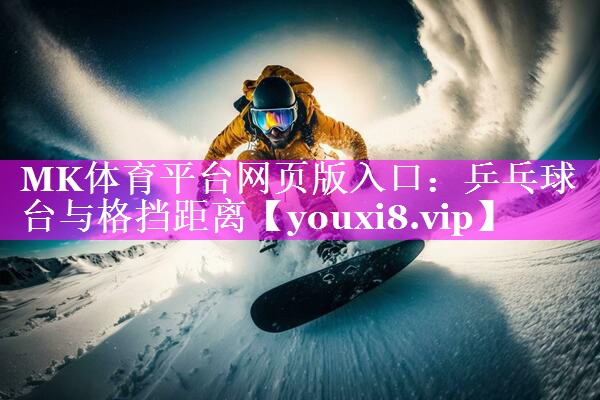 乒乓球台与格挡距离 乒乓球台与格挡距离