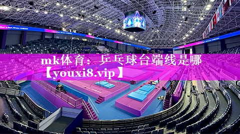 乒乓球台端线是哪 乒乓球台端线是哪