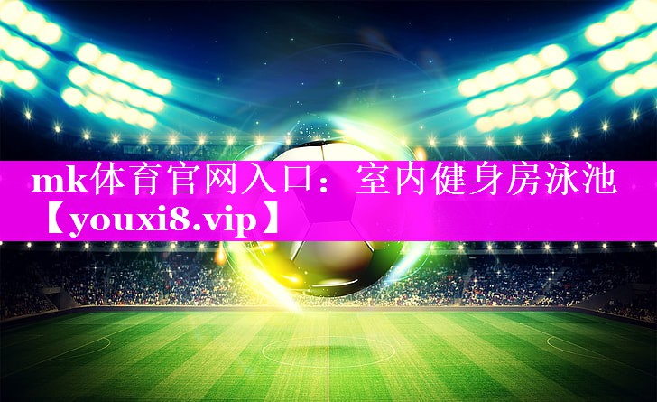 室内健身房泳池 室内健身房泳池