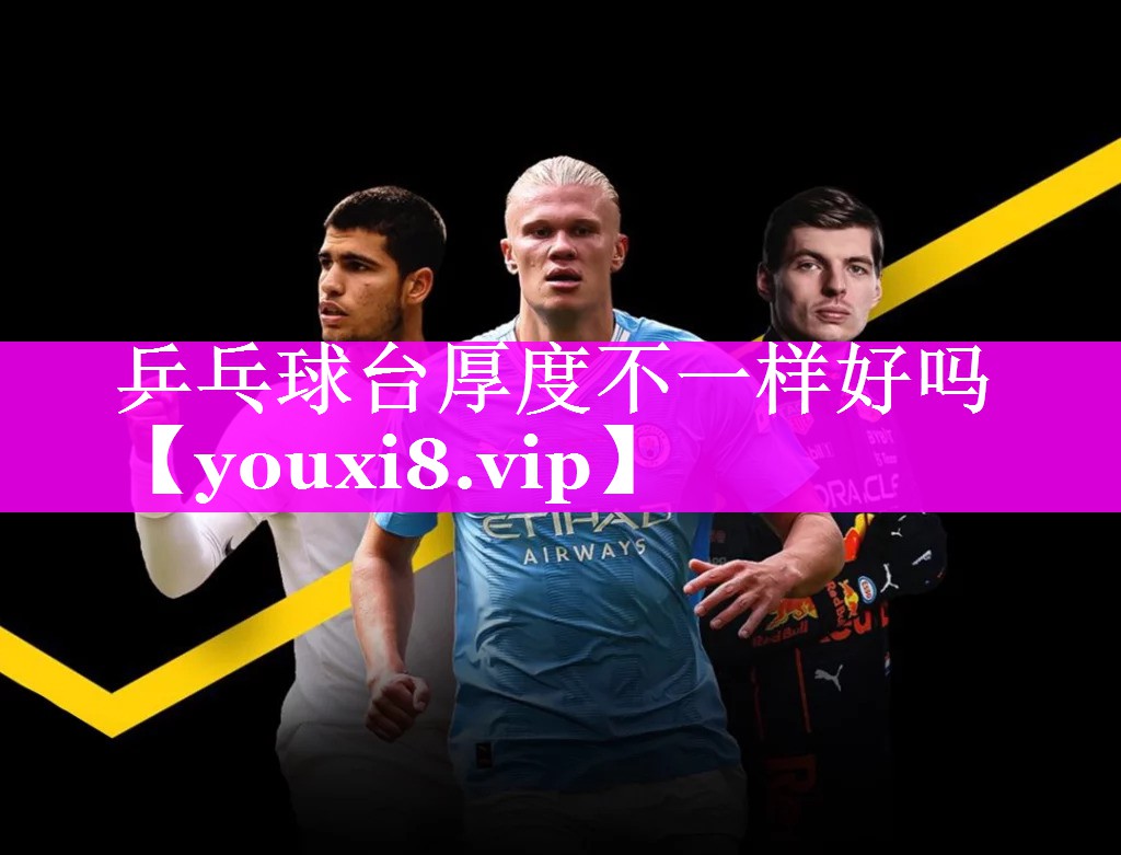 乒乓球台厚度不一样好吗