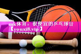 很便宜的乒乓球台 很便宜的乒乓球台