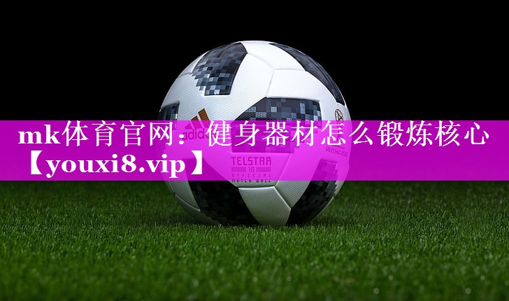 健身器材怎么锻炼核心