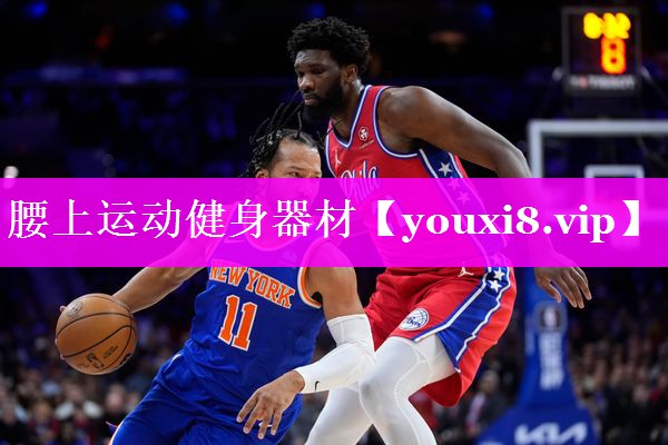 腰上运动健身器材