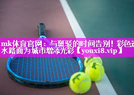 与斑驳的时间告别!彩色透水路面为城市增添光彩 与斑驳的时间告别!彩色透水路面为城市增添光彩