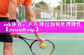 乒乓球台如何处理弹性 乒乓球台如何处理弹性