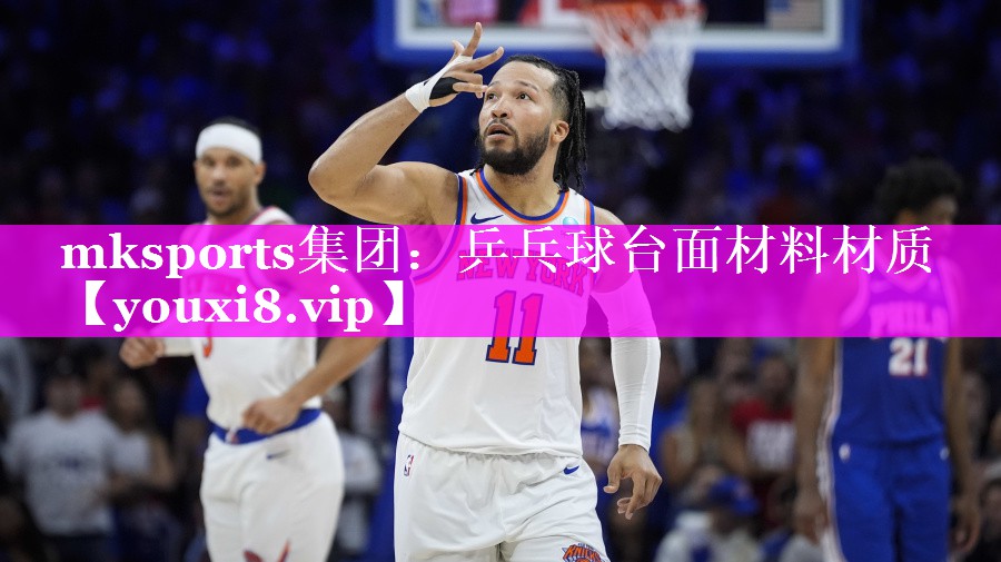 乒乓球台面材料材质 乒乓球台面材料材质