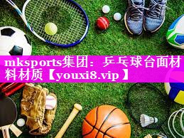乒乓球台面材料材质 乒乓球台面材料材质