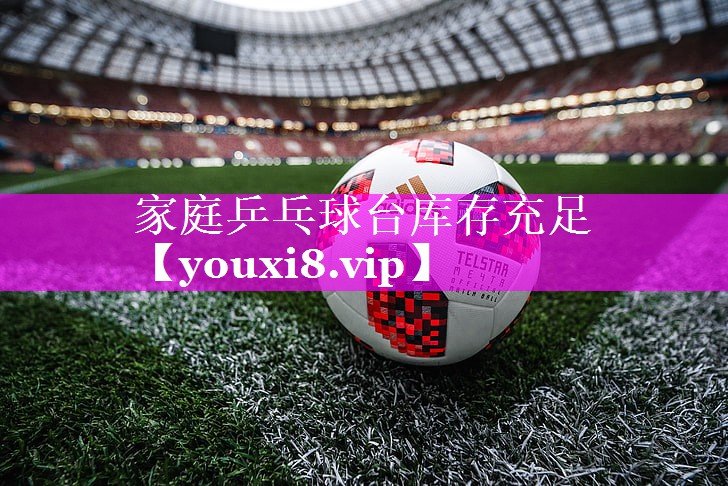 家庭乒乓球台库存充足 家庭乒乓球台库存充足