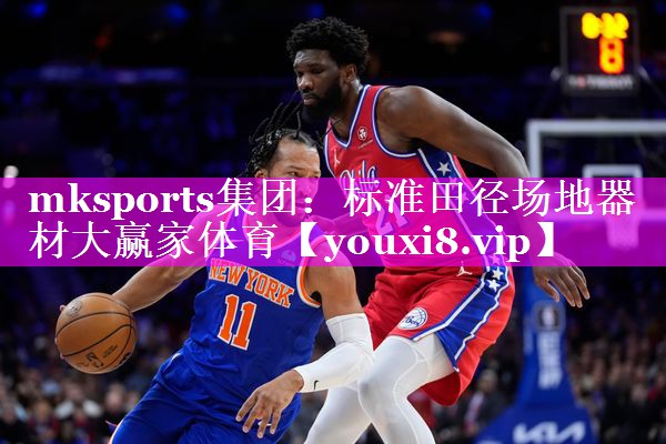 mksports集团：标准田径场地器材大赢家体育