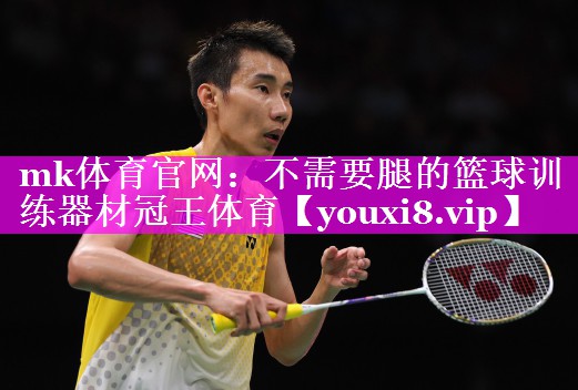 mk体育官网：不需要腿的篮球训练器材冠王体育