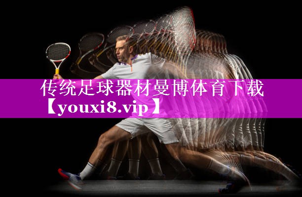 传统足球器材曼博体育下载