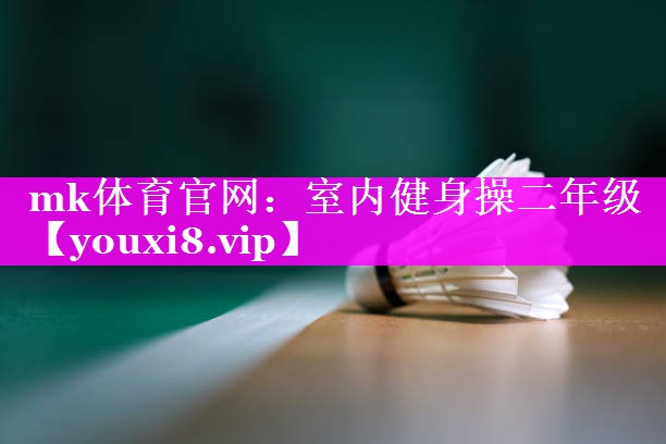 mk体育官网：室内健身操二年级