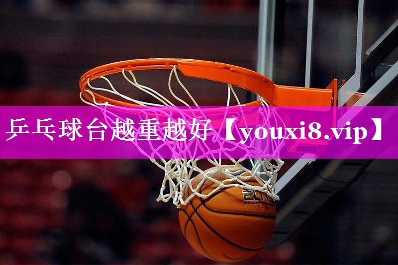 乒乓球台越重越好