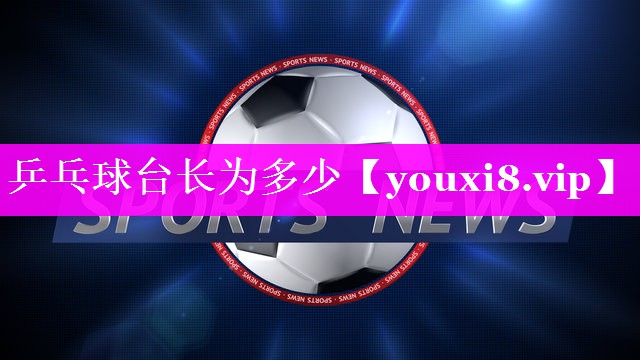 乒乓球台长为多少