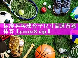 标准乒乓球台子尺寸高速直播体育