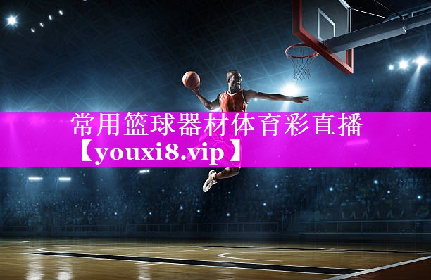 常用篮球器材体育彩直播