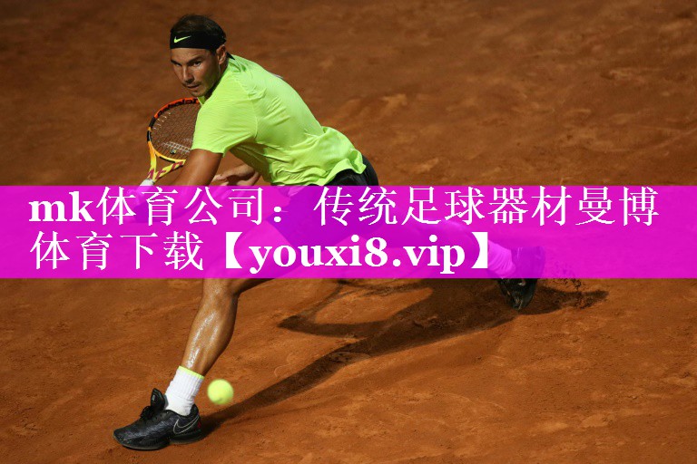 mk体育公司：传统足球器材曼博体育下载
