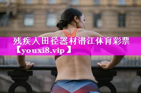 残疾人田径器材潜江体育彩票