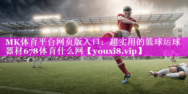 MK体育平台网页版入口：超实用的篮球运球器材678体育什么网