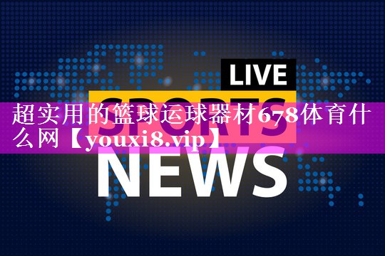 超实用的篮球运球器材678体育什么网