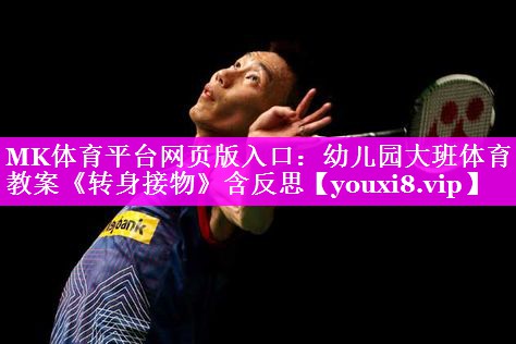 MK体育平台网页版入口：幼儿园大班体育教案《转身接物》含反思