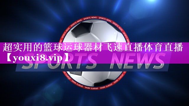 超实用的篮球运球器材飞速直播体育直播
