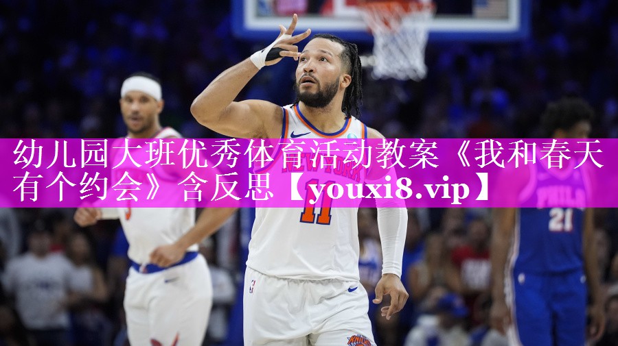 幼儿园大班优秀体育活动教案《我和春天有个约会》含反思