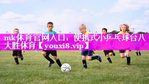 mk体育官网入口：便携式小乒乓球台八大胜体育