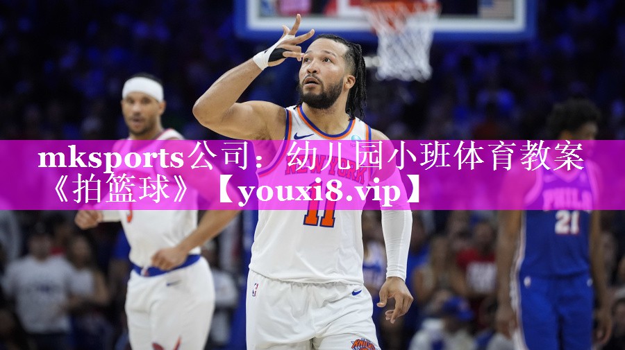 mksports公司：幼儿园小班体育教案《拍篮球》