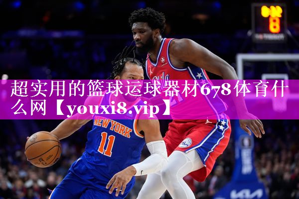 超实用的篮球运球器材678体育什么网