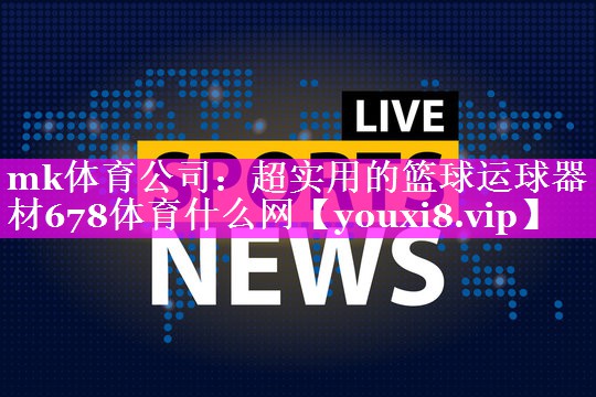 mk体育公司：超实用的篮球运球器材678体育什么网