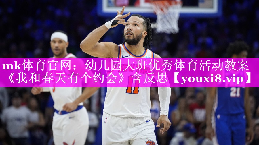mk体育官网：幼儿园大班优秀体育活动教案《我和春天有个约会》含反思