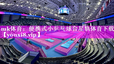 mk体育：便携式小乒乓球台星轨体育下载