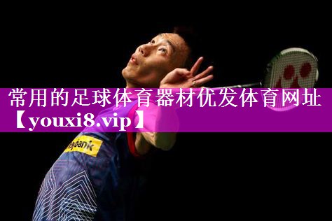 常用的足球体育器材优发体育网址