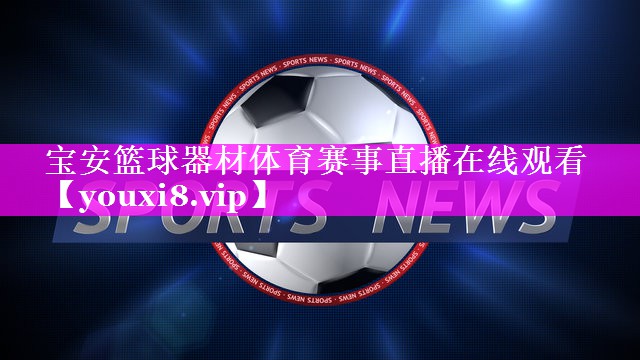 宝安篮球器材体育赛事直播在线观看