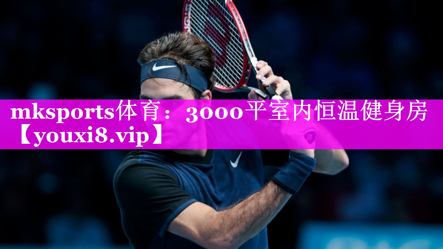 mksports体育：3000平室内恒温健身房
